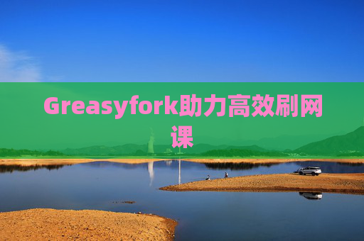 Greasyfork助力高效刷网课 Greasyfork助力高效刷网课